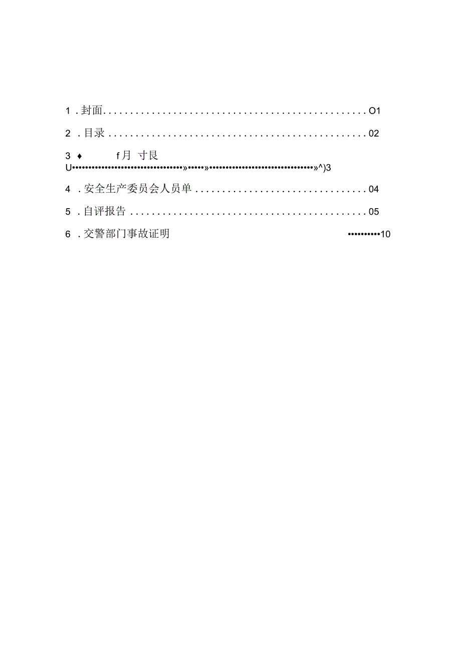 定期考核客运企业年度自评报告.docx_第2页