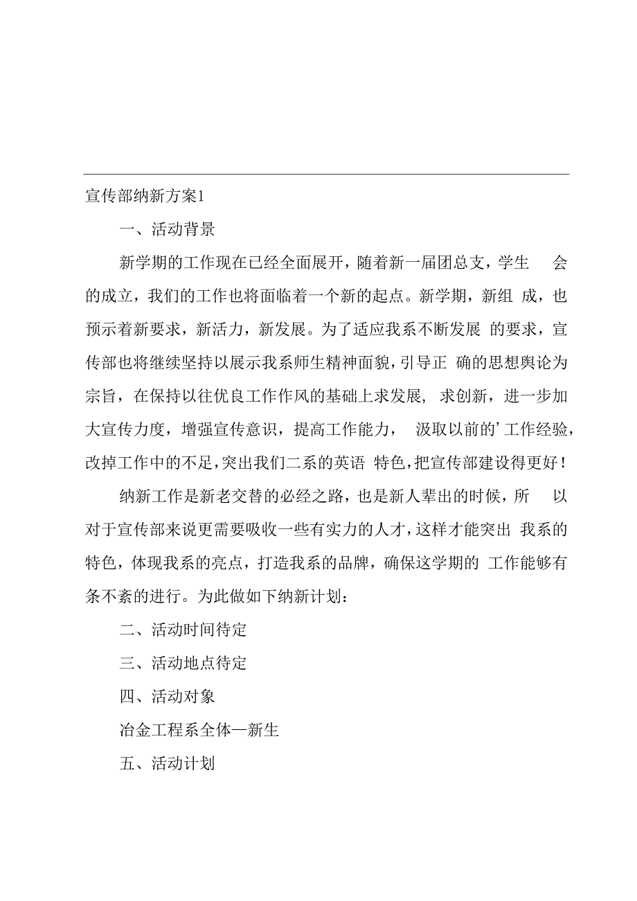 宣传部纳新方案.docx_第1页