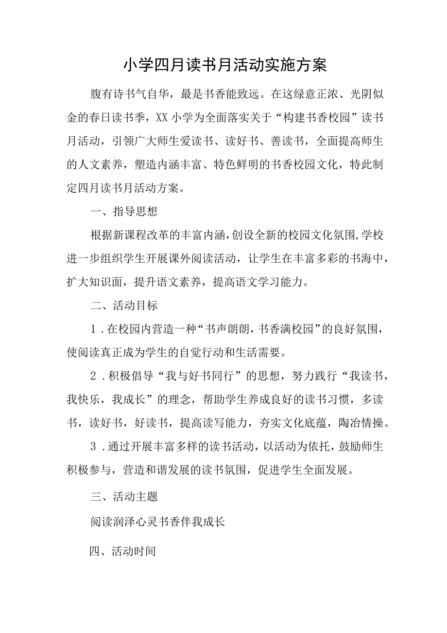 小学四月读书月活动实施方案.docx_第1页