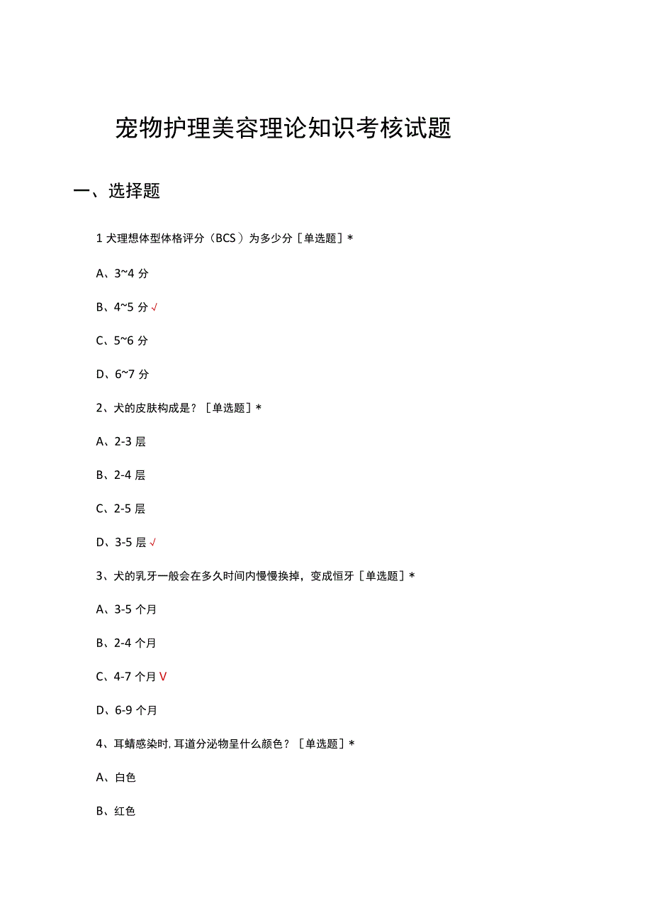 宠物护理美容理论知识考核试题及答案.docx_第1页