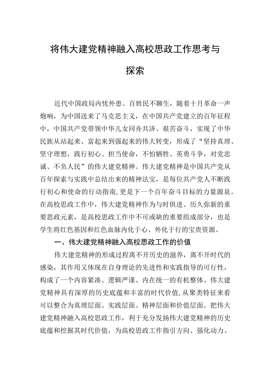 将伟大建党精神融入高校思政工作思考与探索.docx_第1页