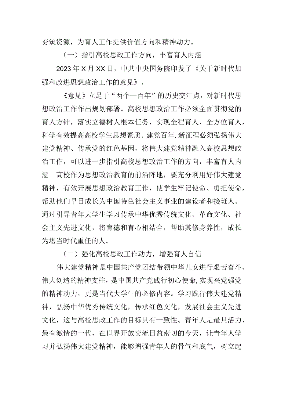 将伟大建党精神融入高校思政工作思考与探索.docx_第2页