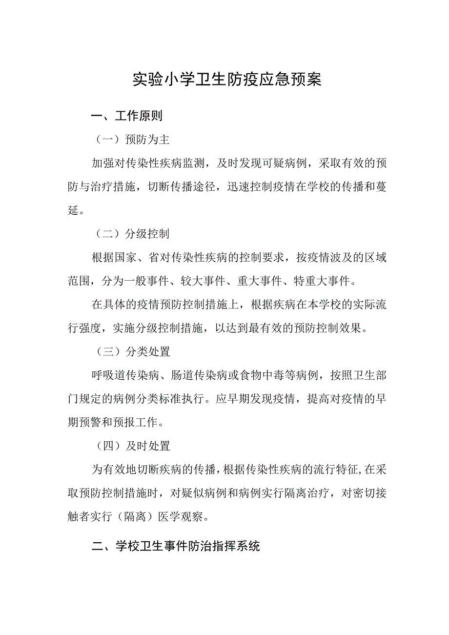 实验小学卫生防疫应急预案.docx_第1页