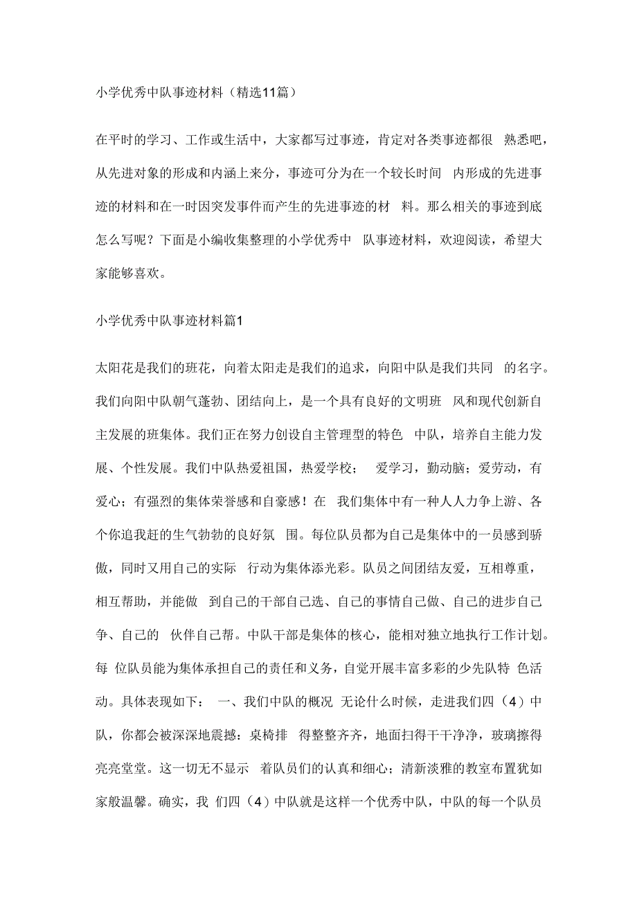 小学优秀中队事迹材料（精选11篇）.docx_第1页