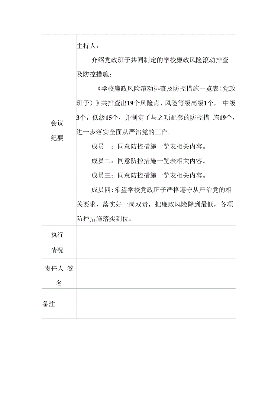 小学廉政风险滚动排查及防控措施会议情况记录表.docx_第2页