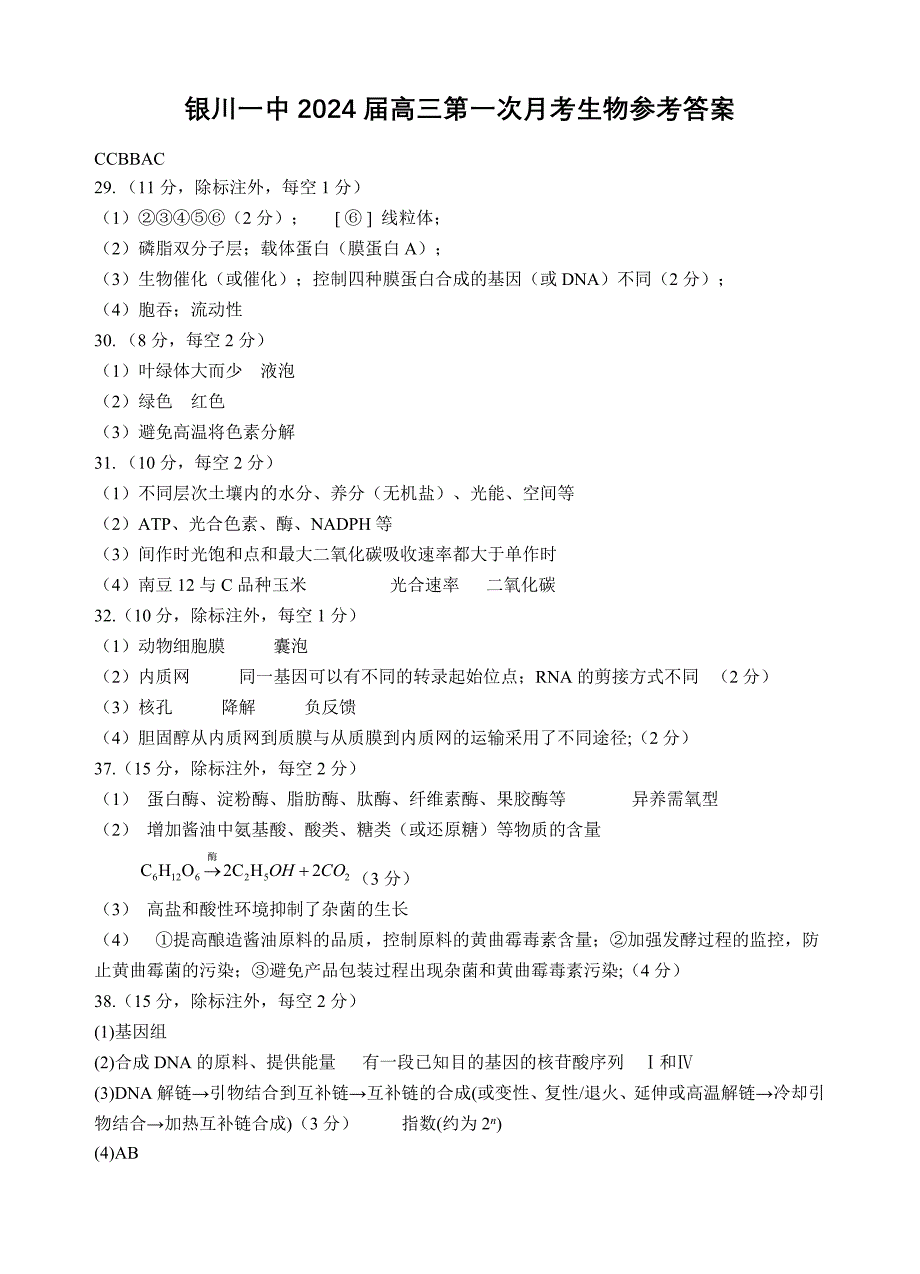 银川一中2024届高三第一次月考-高三第一次月考生物试卷答案.doc_第1页