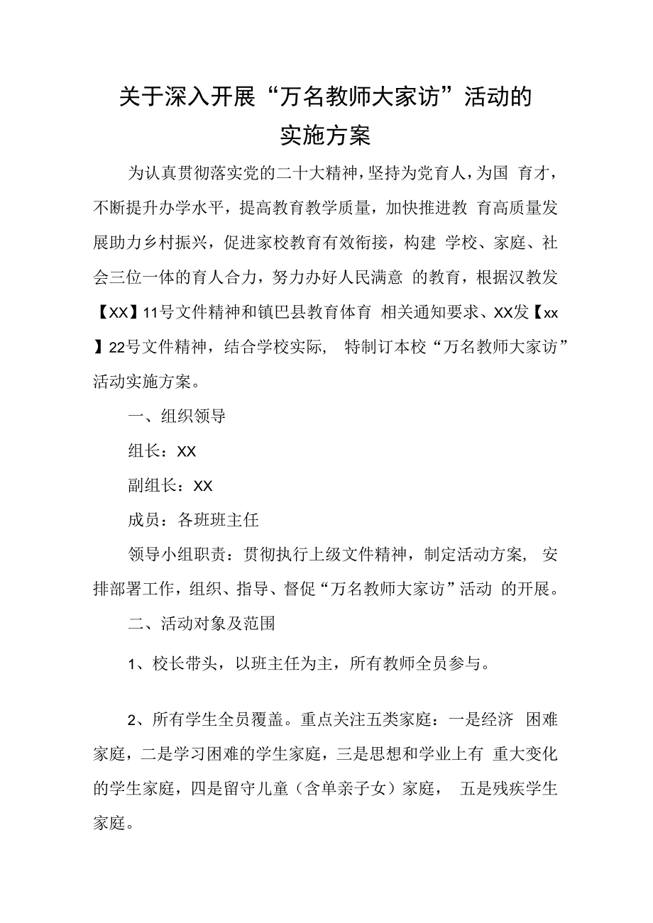 小学万名教师大家访活动方案.docx_第1页