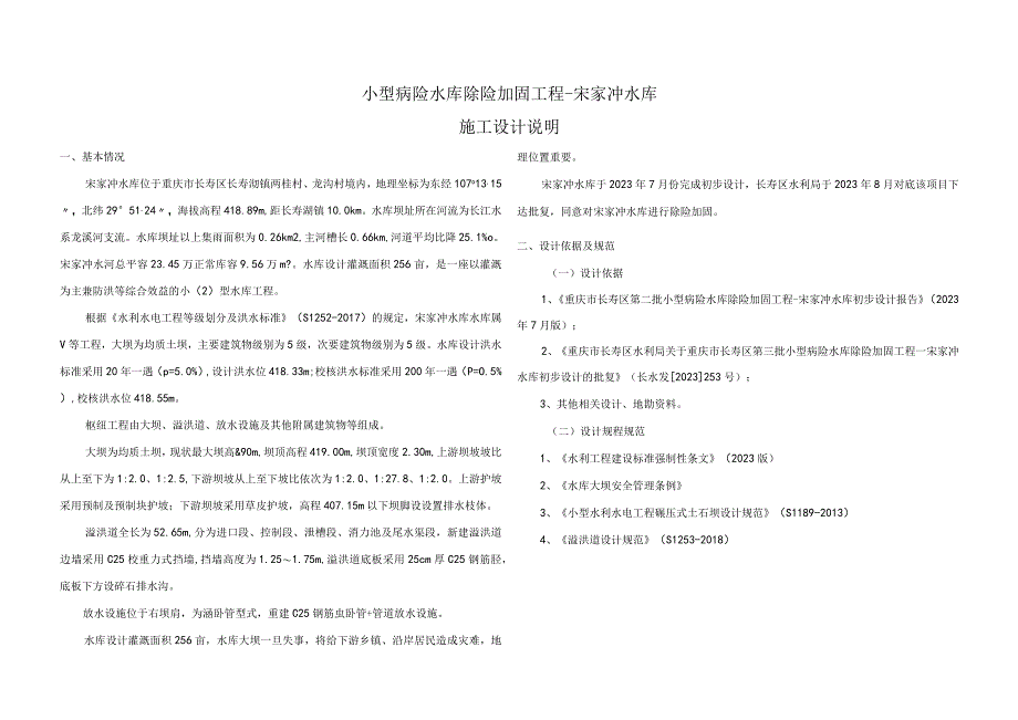 小型病险水库除险加固工程宋家冲水库施工设计说明.docx_第1页