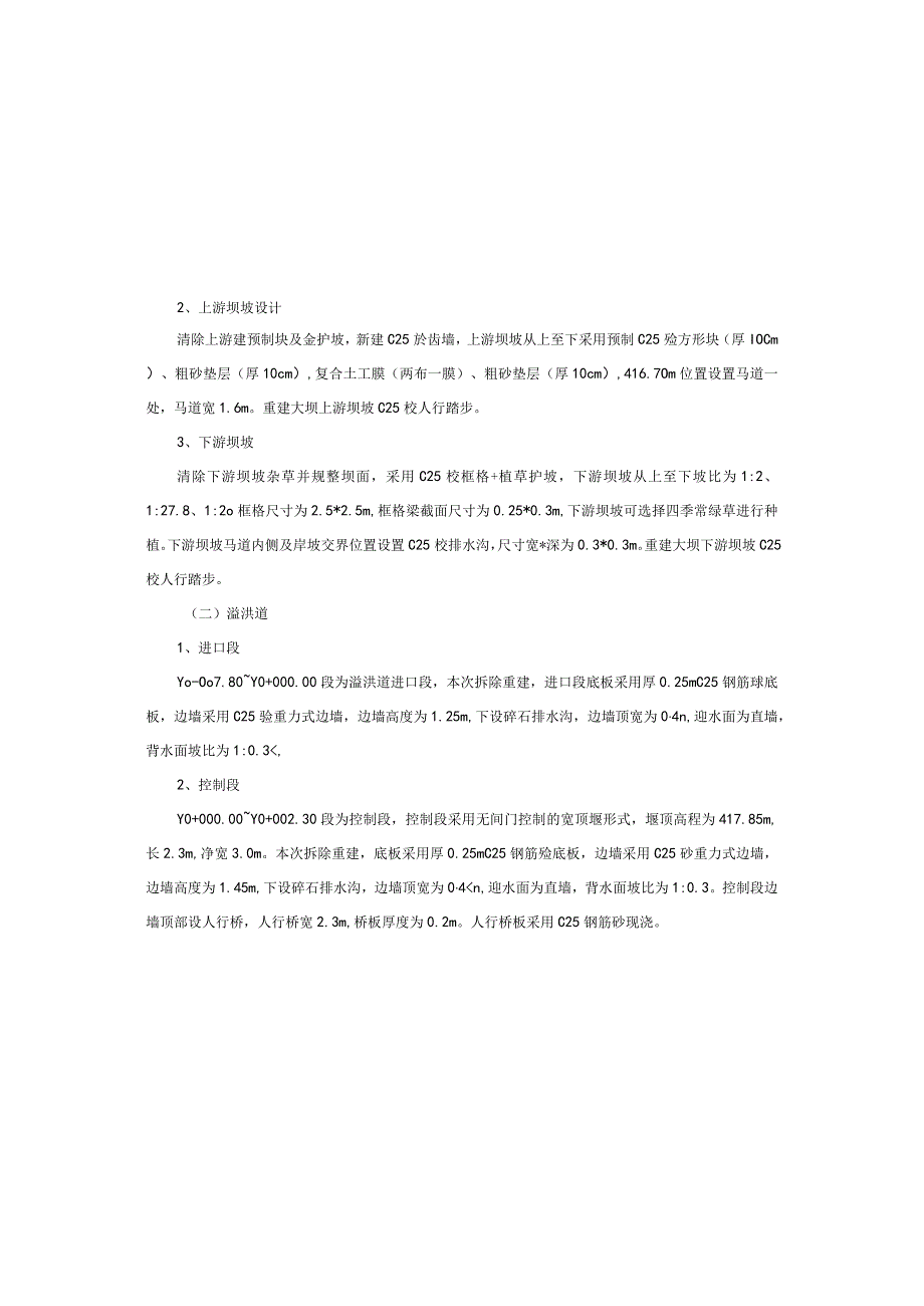 小型病险水库除险加固工程宋家冲水库施工设计说明.docx_第2页