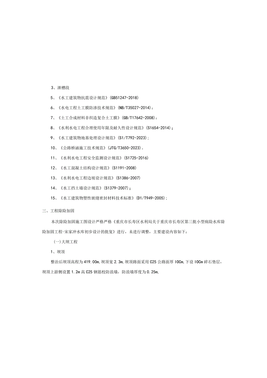 小型病险水库除险加固工程宋家冲水库施工设计说明.docx_第3页