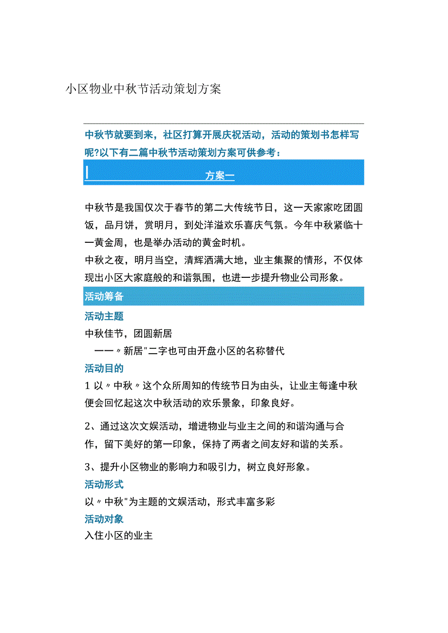 小区物业中秋节活动策划方案.docx_第1页
