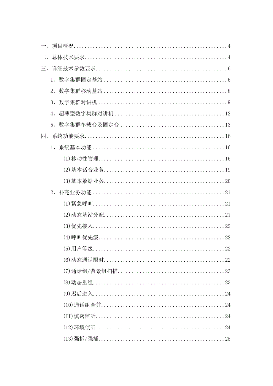 安防通信指挥调度系统建设方案.docx_第2页