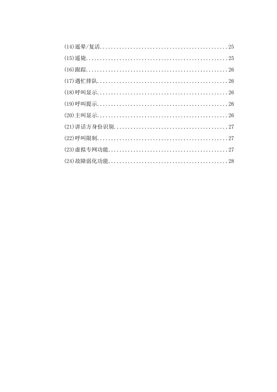 安防通信指挥调度系统建设方案.docx_第3页