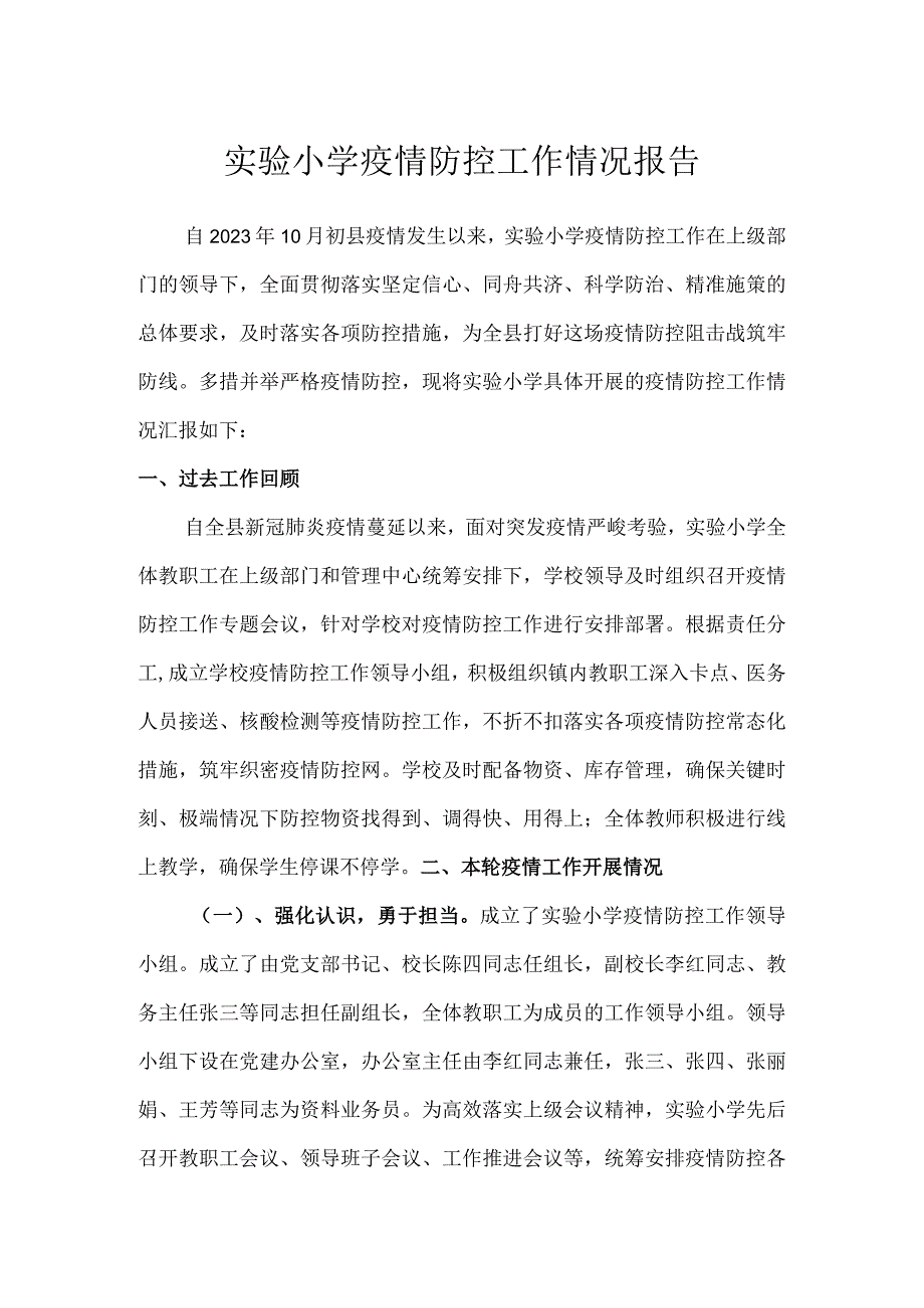 实验小学疫情防控工作情况报告.docx_第1页