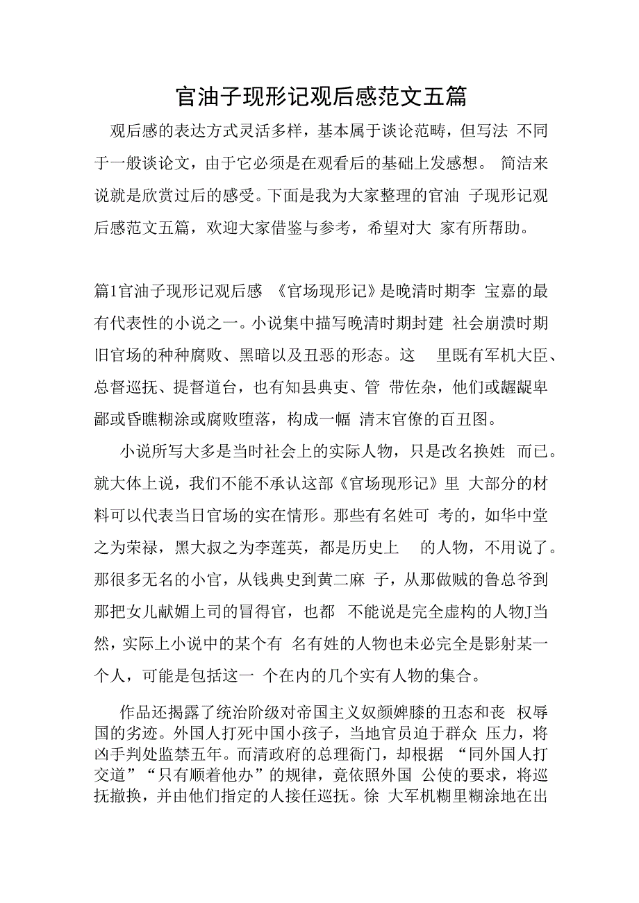 官油子现形记观后感范文五篇.docx_第1页