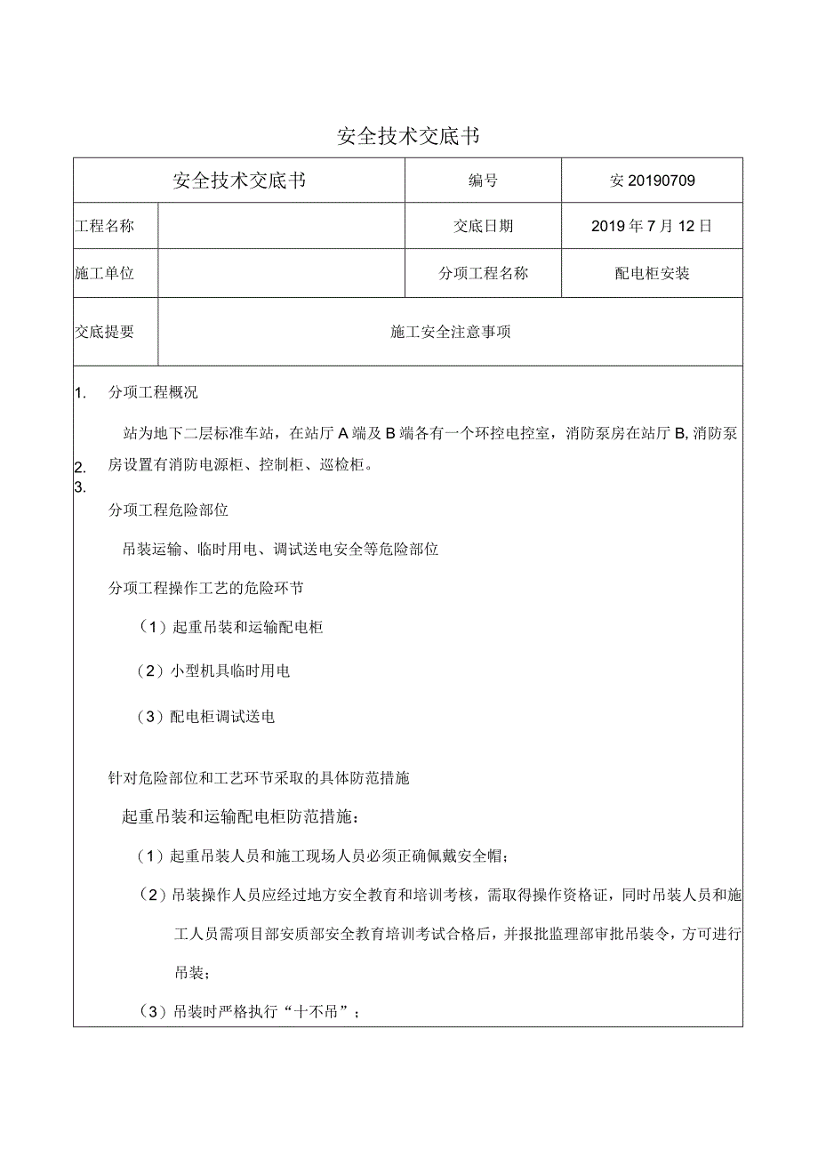 安装工程动力照明专业安全技术交底.docx_第1页