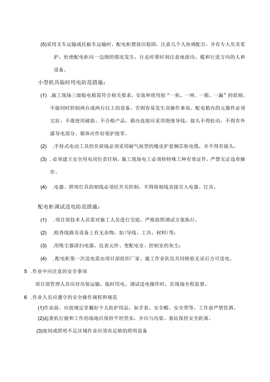 安装工程动力照明专业安全技术交底.docx_第2页