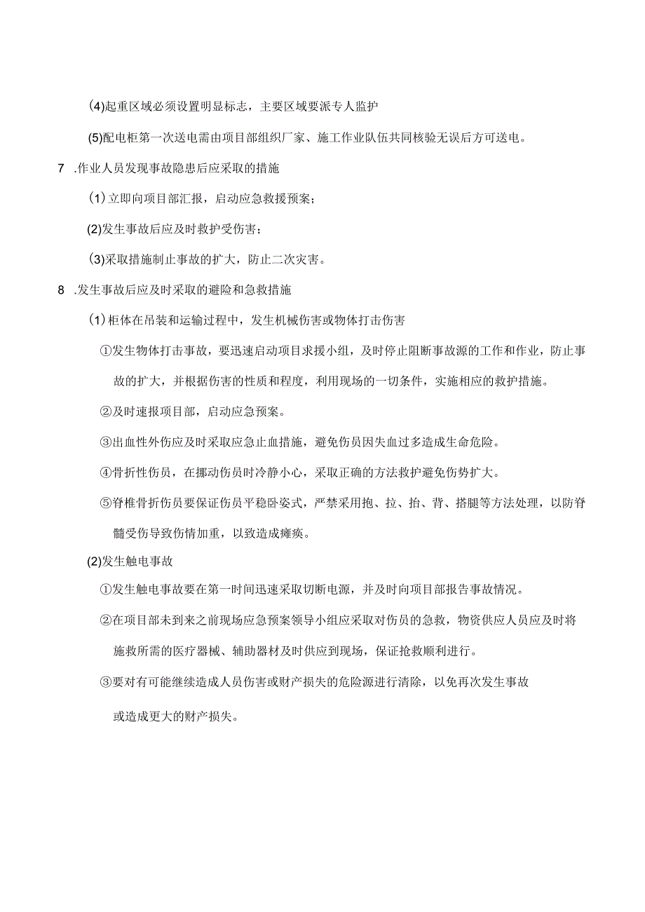 安装工程动力照明专业安全技术交底.docx_第3页