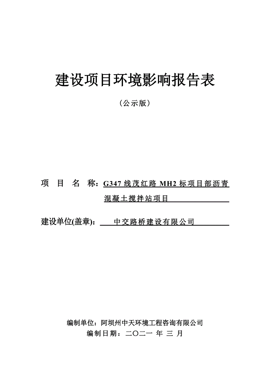 G347线茂红路MH2标项目部沥青混凝土搅拌站项目环评报告.doc_第1页