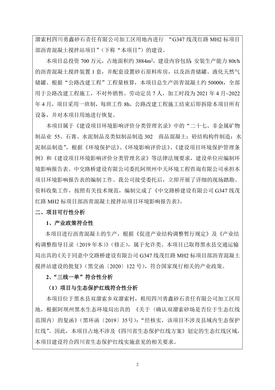 G347线茂红路MH2标项目部沥青混凝土搅拌站项目环评报告.doc_第3页