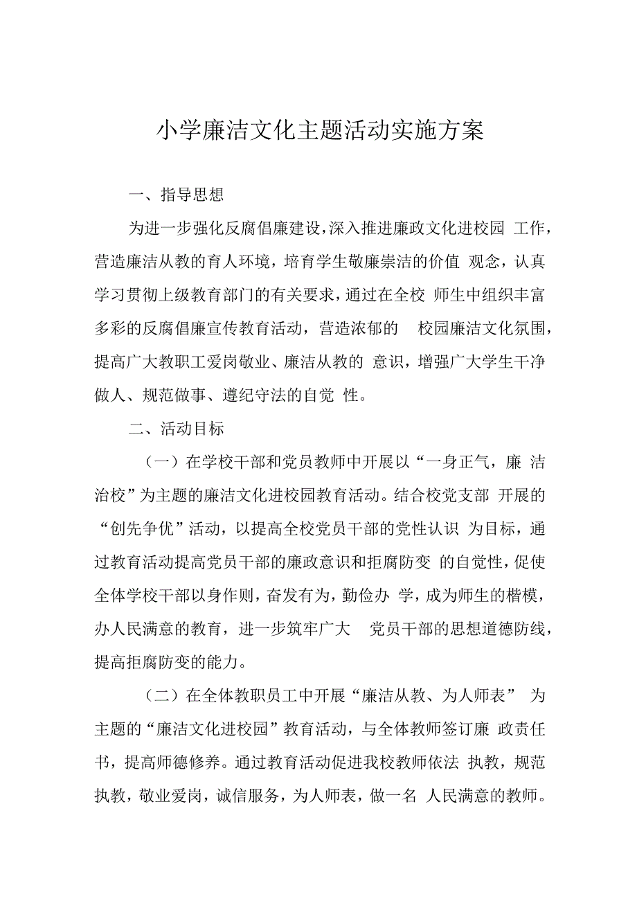 小学廉洁文化主题活动实施方案.docx_第1页