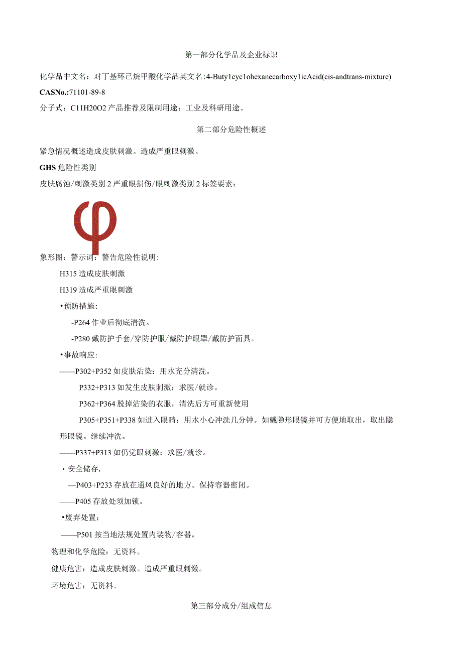 对丁基环已烷甲酸安全技术说明书MSDS.docx_第1页