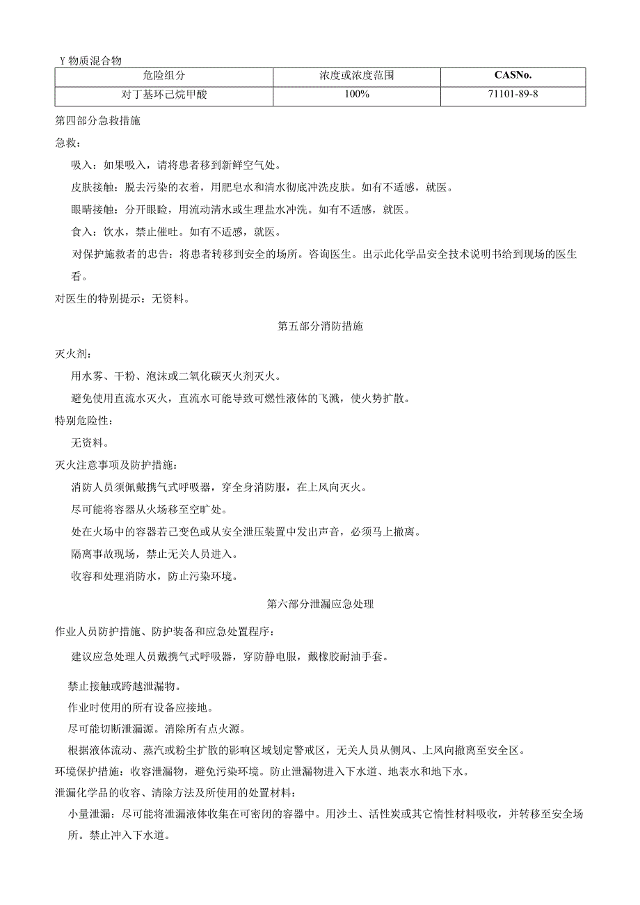 对丁基环已烷甲酸安全技术说明书MSDS.docx_第2页