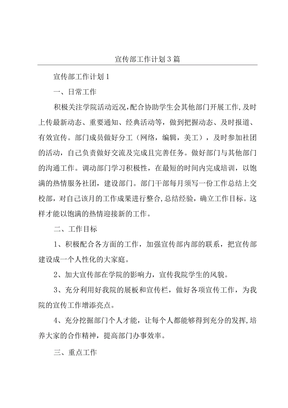 宣传部工作计划3篇.docx_第1页