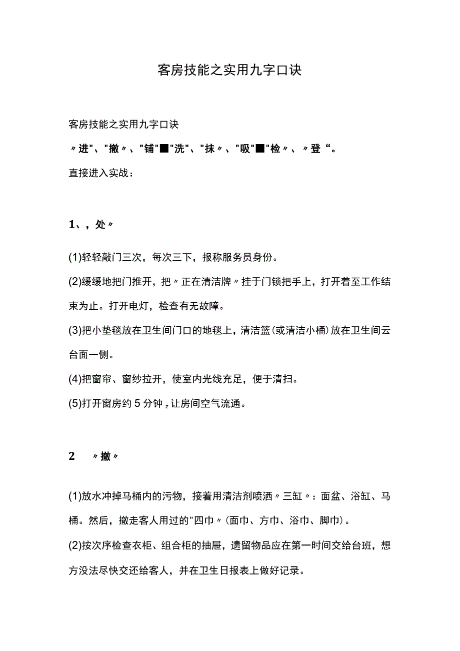 客房技能之实用九字口诀.docx_第1页