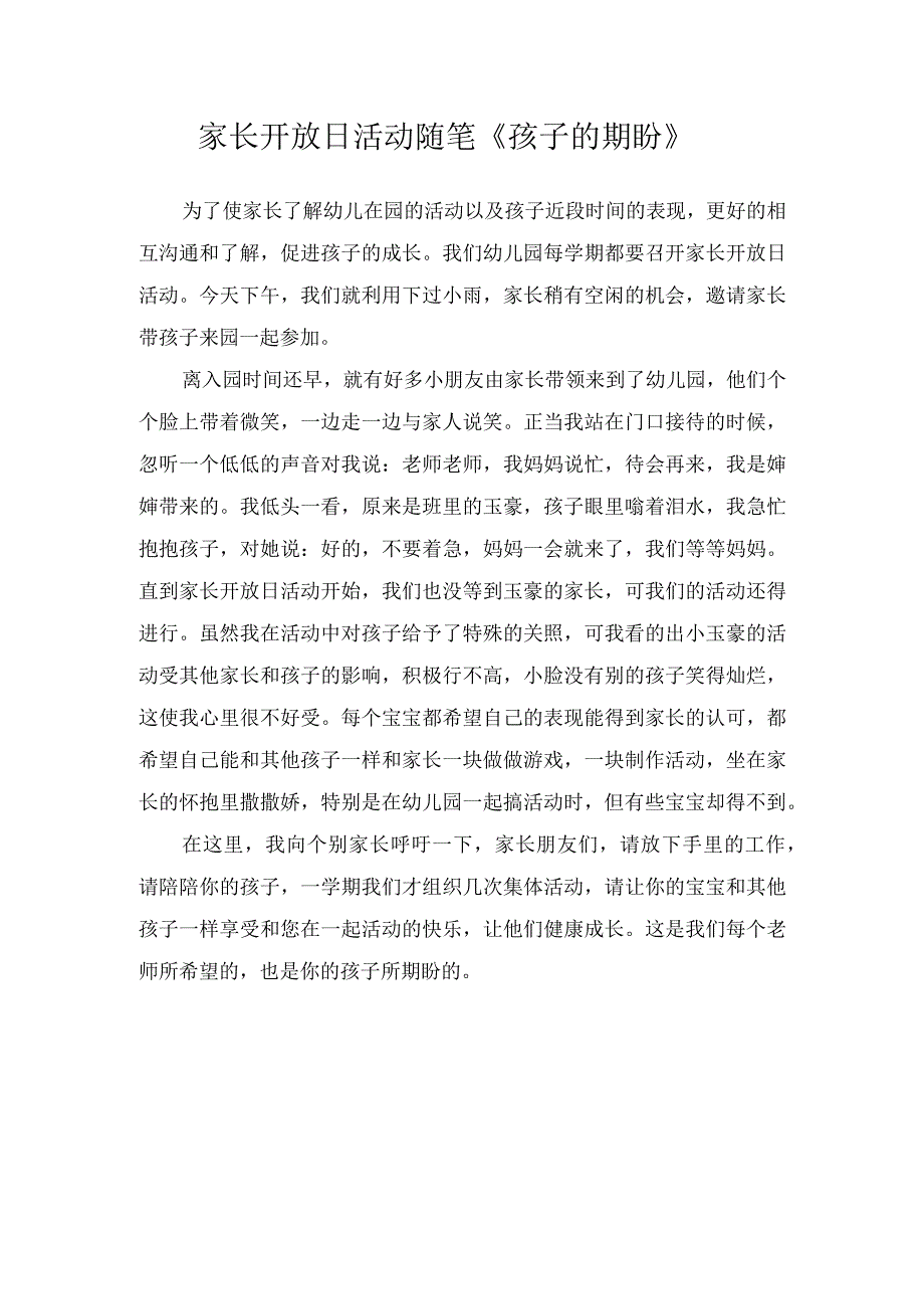 家长开放日活动随笔孩子的期盼.docx_第1页