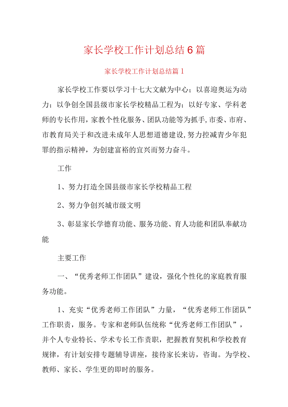 家长学校工作计划总结6篇.docx_第1页