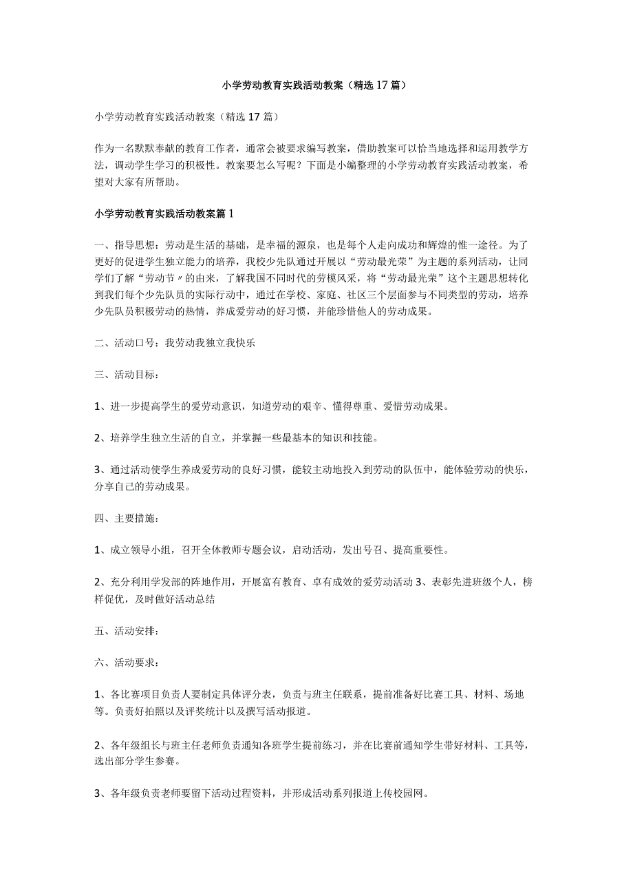 小学劳动教育实践活动教案.docx_第1页