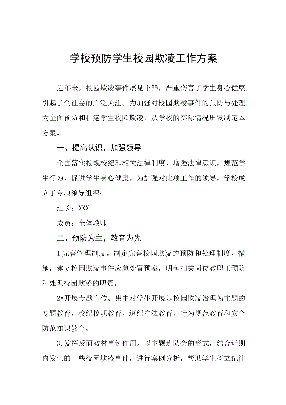 小学2023年预防校园欺凌工作实施方案7篇.docx_第1页