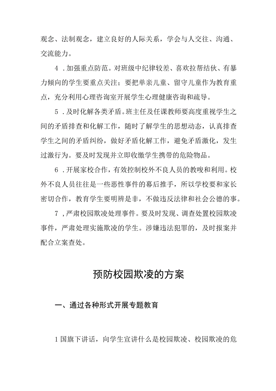 小学2023年预防校园欺凌工作实施方案7篇.docx_第2页