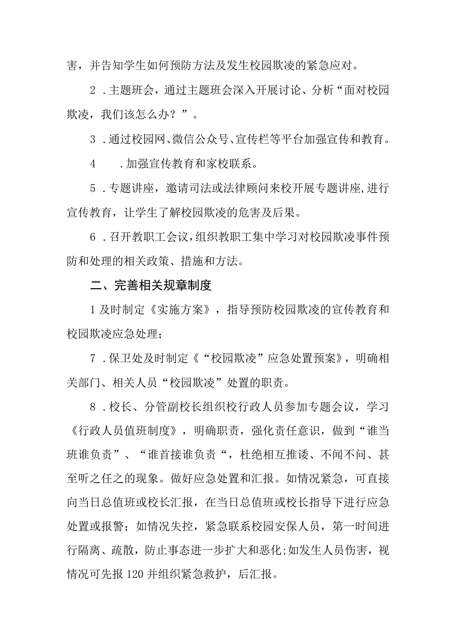 小学2023年预防校园欺凌工作实施方案7篇.docx_第3页