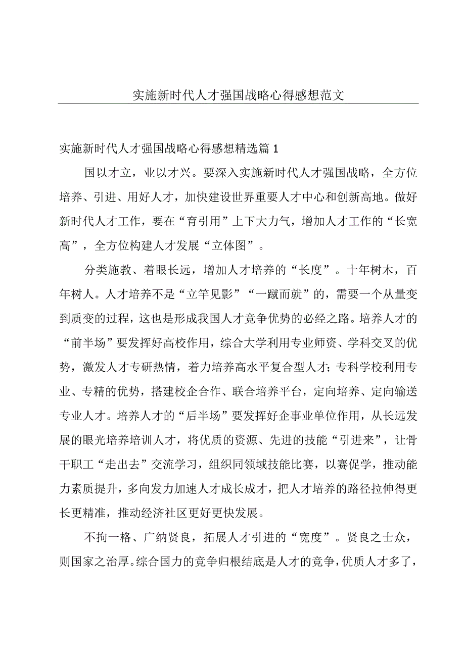 实施新时代人才强国战略心得感想范文.docx_第1页