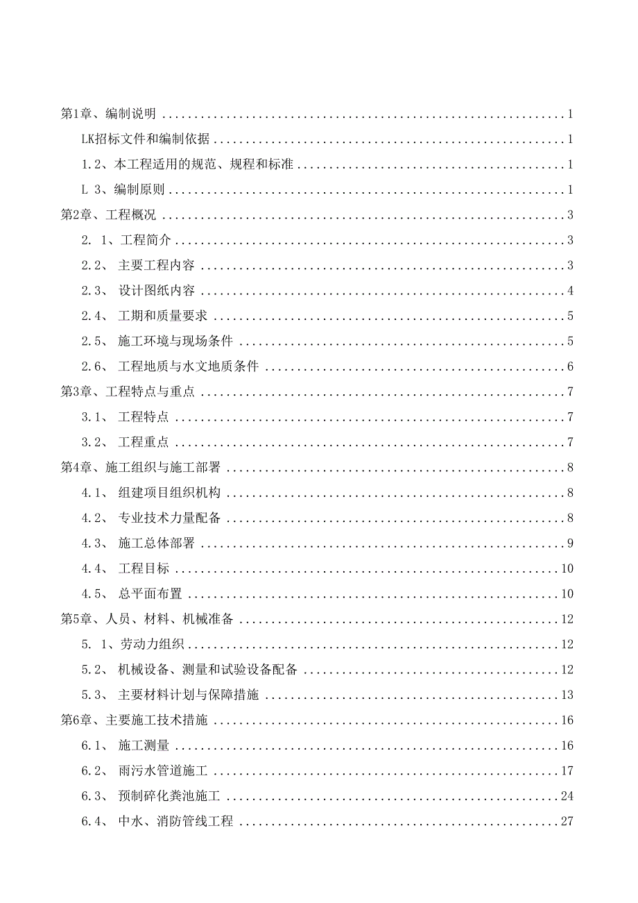 小区雨污水市政热力道路等施工组织设计.docx_第1页