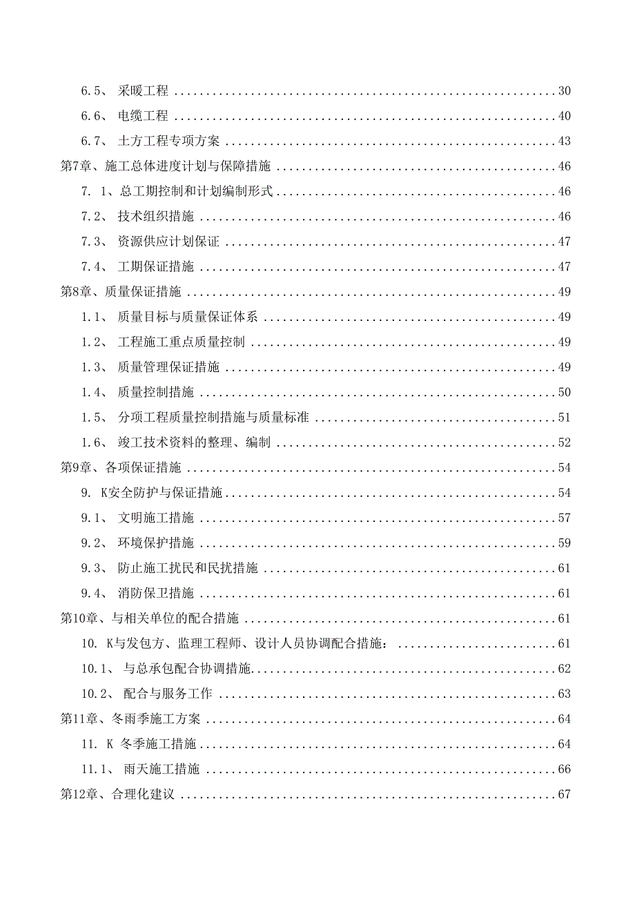 小区雨污水市政热力道路等施工组织设计.docx_第2页