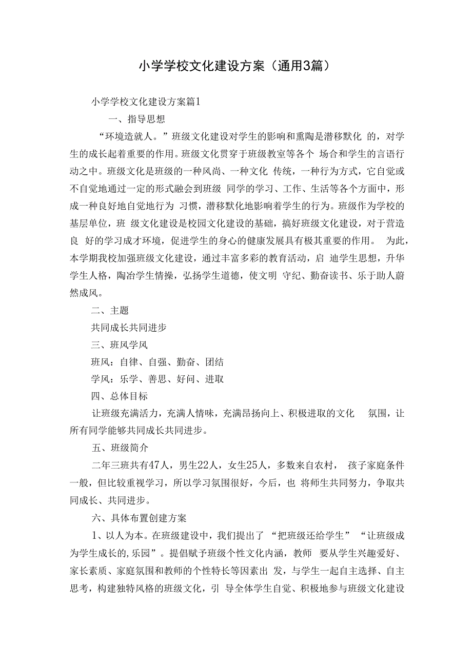 小学学校文化建设方案（通用3篇）.docx_第1页