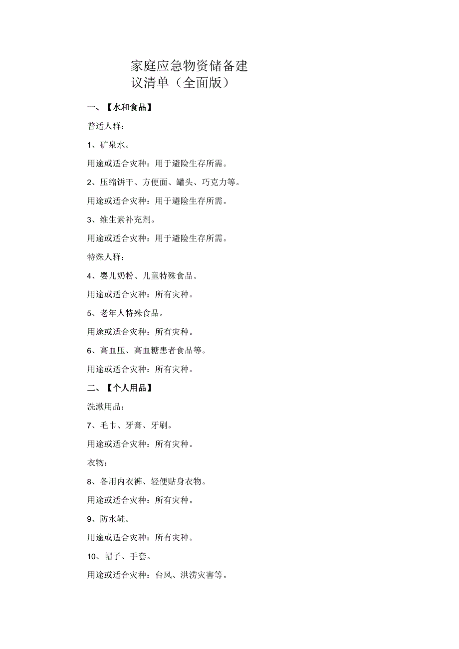 家庭应急物资储备建议清单(全面版).docx_第1页