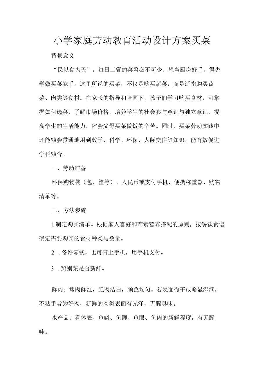 小学家庭劳动教育活动设计方案买菜.docx_第1页