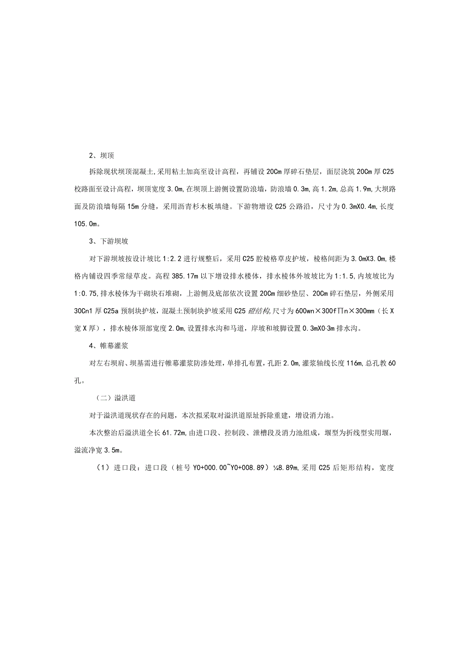 小型病险水库除险加固工程水底冲水库施工设计说明.docx_第2页