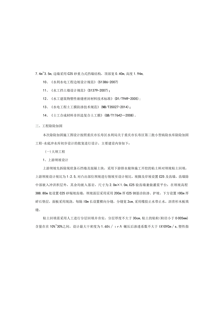 小型病险水库除险加固工程水底冲水库施工设计说明.docx_第3页