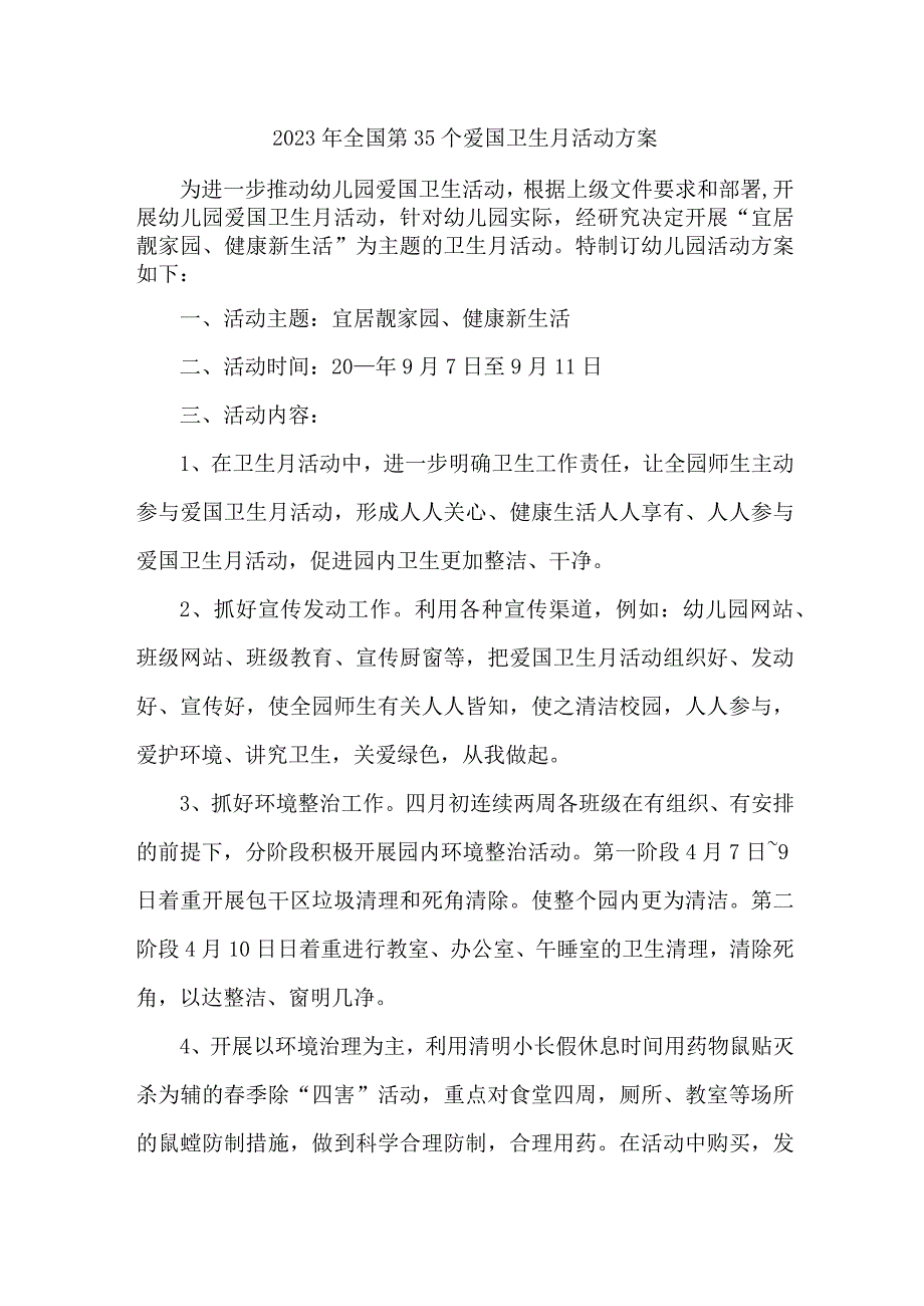 实验小学开展2023年全国第35个爱国卫生月活动实施方案 （合编7份）.docx_第1页