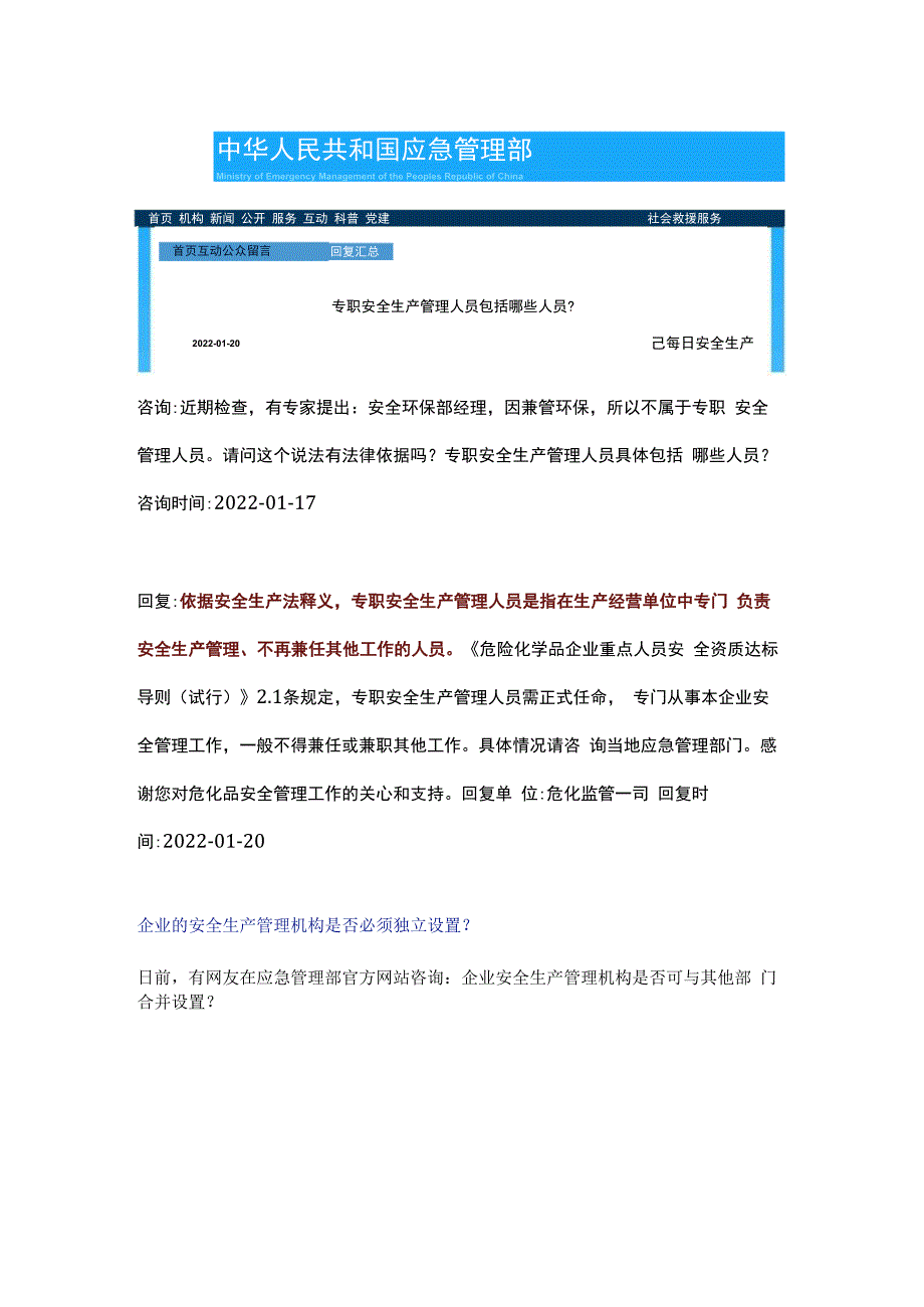 官方回复：同时兼管安全环保是否属于专职安全管理人员.docx_第3页