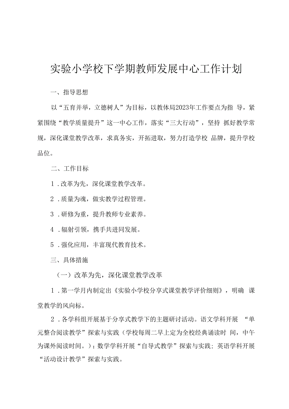 实验小学校下学期教师发展中心工作计划.docx_第1页