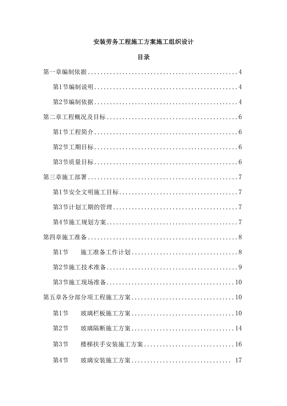 安装劳务工程施工方案施工组织设计.docx_第1页