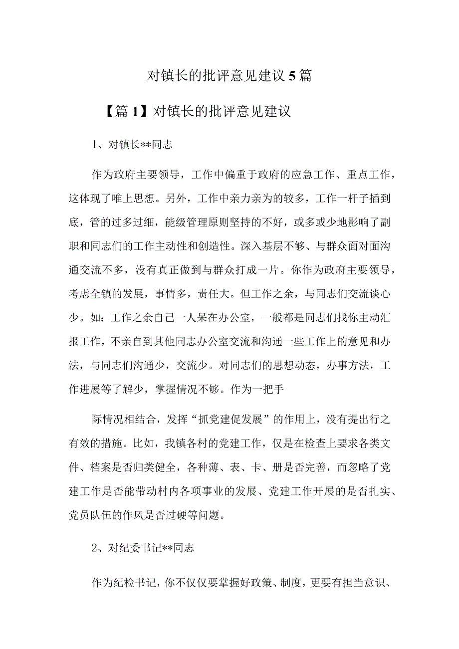 对镇长的批评意见建议5篇.docx_第1页