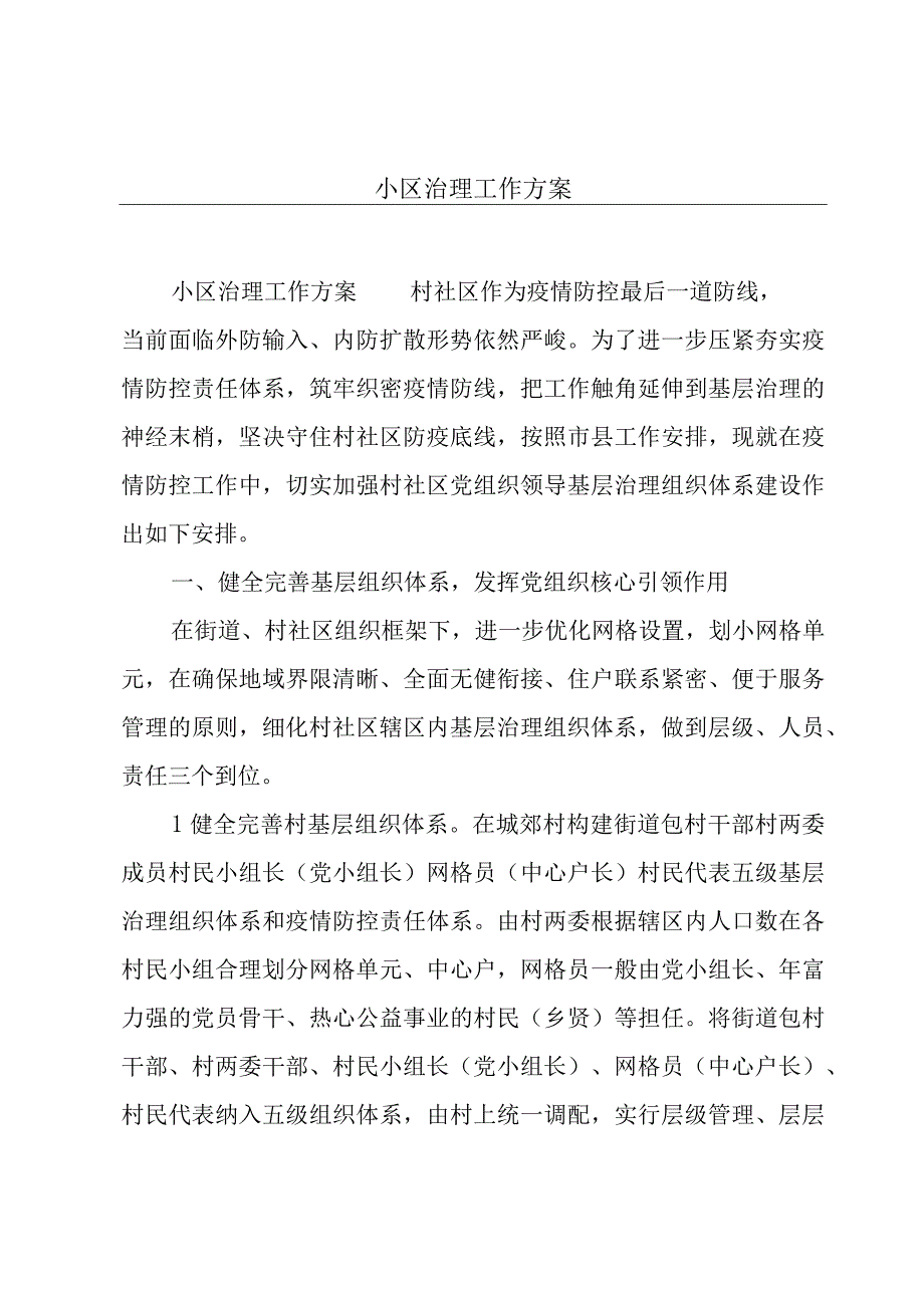 小区治理工作方案.docx_第1页