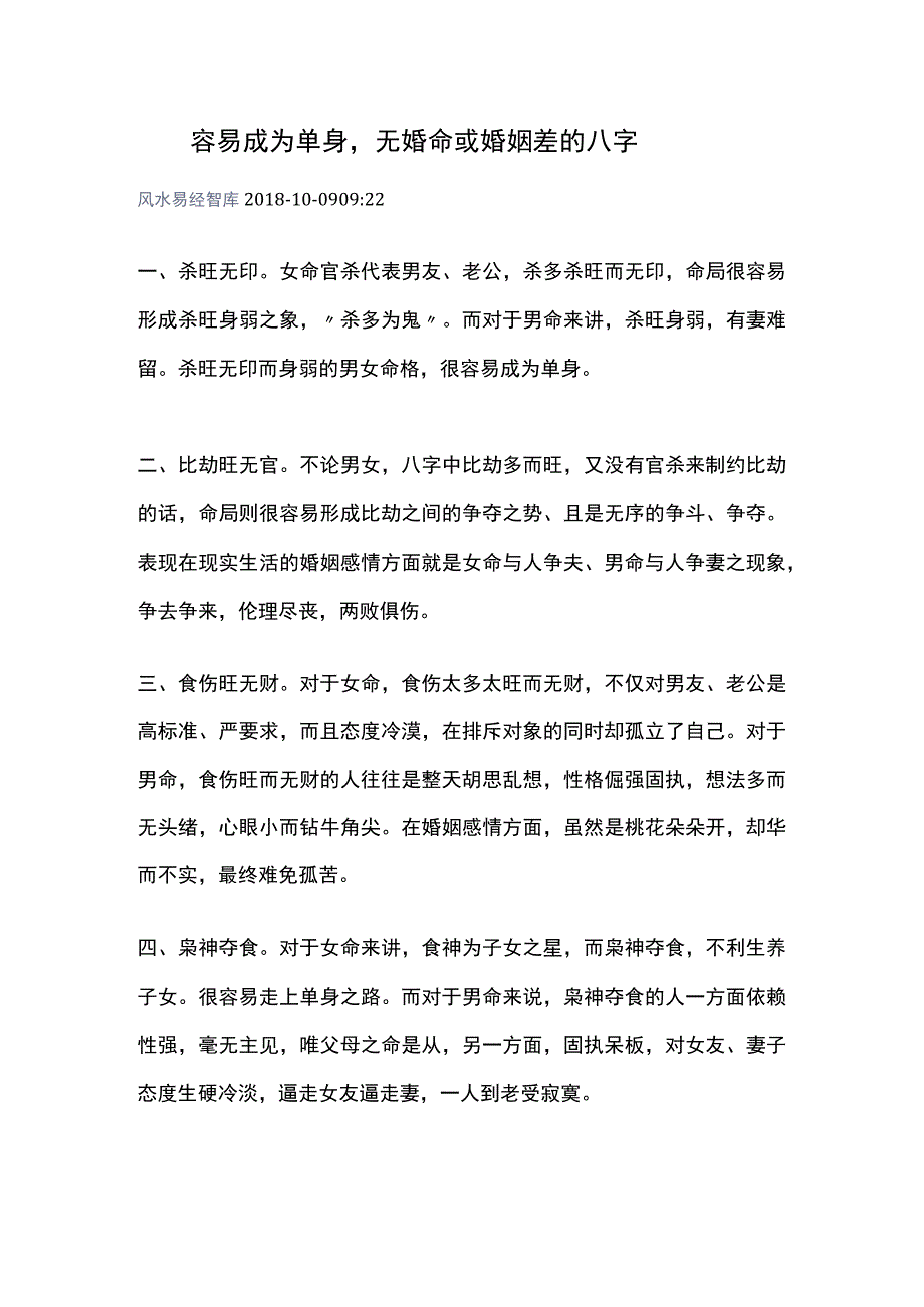 容易成为单身无婚命或婚姻差的八字.docx_第1页